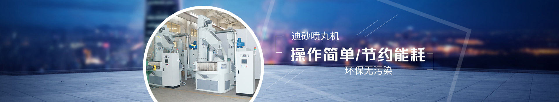 迪砂噴丸機(jī)：操作簡(jiǎn)單，節(jié)約能耗，環(huán)保無污染